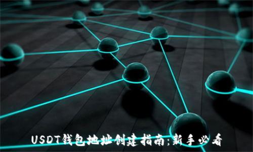 USDT钱包地址创建指南:新手必看
