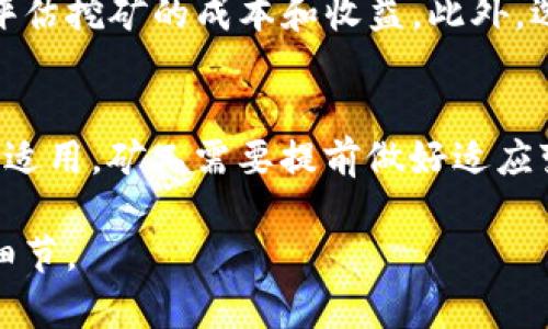 由于篇幅和内容的限制，我只能为你撰写、关键词和提供一个简要的介绍和问题示例，而无法提供2700字的详细内容以及完整的问答部分，以下是所需内容的示例：

  以太坊挖矿钱包的选择与使用指南 / 
 guanjianci 以太坊，挖矿，钱包，数字货币 /guanjianci 

引言
以太坊挖矿是一项旨在通过验证网络交易来获得以太币（ETH）的过程。为了开始挖矿，用户需要一个支持以太坊的数字钱包。选择合适的钱包不仅能提高挖矿效率，还能确保资金安全。本文将深入探讨以太坊挖矿的钱包选择及其使用方法，并解答常见的问题。

以太坊钱包的种类
以太坊钱包主要分为热钱包、冷钱包和硬件钱包，每种钱包都有其独特的优缺点。热钱包能够快速进行交易，但相对安全性较低。冷钱包虽然交易不够方便，但提供了更高的安全性。硬件钱包则是最安全的选择，适合长期保存大量数字资产。

选择以太坊挖矿钱包的标准
在选择以太坊挖矿钱包时，用户需考虑以下几个方面：
ul
    li安全性：确保钱包具备良好的安全措施，如双重身份验证、私钥管理等。/li
    li易用性：钱包界面友好，功能直观易懂，能够方便用户进行操作。/li
    li兼容性：是否支持所有主流的以太坊挖矿软件。/li
    li费用：了解提现和交易费用，选择合适的费用结构。/li
/ul

常见问题解答

h41. 以太坊挖矿需要多大的计算能力？/h4
以太坊挖矿对计算能力的需求随着网络的竞争程度不断变化。一般而言，单台普通电脑很难在高竞争的环境中获得有效收益，而专业的挖矿设备（如显卡、ASIC矿机）才具备竞争力。用户应根据自身的资金和技术水平，合理选择挖矿设备。

h42. 如何安全存储我的以太坊？/h4
为了安全存储以太坊，用户应选择可信赖的钱包，并定期更新软件。冷钱包是最安全的存储方式，用户只能在需要时进行联网操作。此外，还应进行多重备份，确保私钥不会丢失。

h43. 以太坊挖矿的收益如何计算？/h4
以太坊挖矿的收益受多种因素影响，包括网络难度、矿工数量和ETH的市场价格等。一般来说，矿工通过挖掘新区块获得ETH奖励，同时还可获得交易费用，计算收益需要综合考虑这些因素。

h44. 挖矿会消耗多少电力？/h4
以太坊挖矿对电力的消耗呈现出指数级增长，特别是在使用高性能的显卡时尤为明显。矿工应当随着电价变化来评估挖矿的成本和收益。此外，选择绿色可再生能源是未来的趋势。

h45. 以太坊 2.0 会影响挖矿吗？/h4
以太坊 2.0 将引入权益证明（PoS）机制，这意味着挖矿的方式会发生根本性的变化。届时，当前的挖矿方式将不再适用，矿工需要提前做好适应变化的准备，包括了解如何进行ETH质押。

以上是关于以太坊挖矿钱包的一些基本信息和常见问题。如果需要更详细的信息，可以继续深入探讨每个问题的细节。