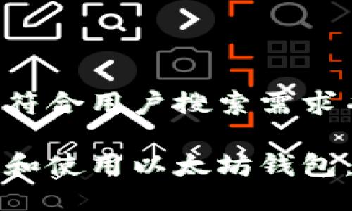 思考一个符合用户搜索需求并且的
如何下载和使用以太坊钱包:全面指南