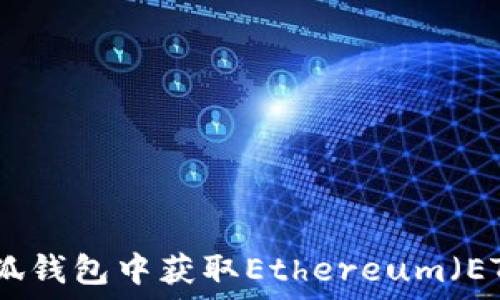   
如何在小狐钱包中获取Ethereum（ETH）小贴士