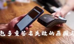 比特币钱包多重签名失效的原因与解决