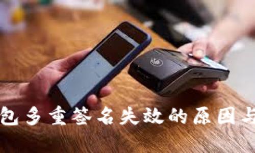 比特币钱包多重签名失效的原因与解决方案