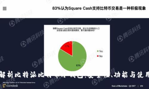 全面解析比特派比特币冷钱包:安全性、功能与使用指南