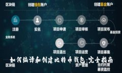 如何编译和创建比特币钱包：完全指南