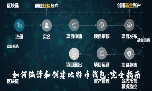 如何编译和创建比特币钱包:完全指南