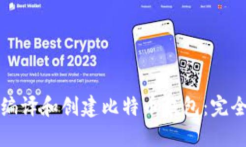 如何编译和创建比特币钱包:完全指南