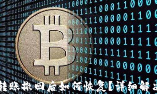
小狐钱包转账撤回后如何恢复？详细解决方案解析