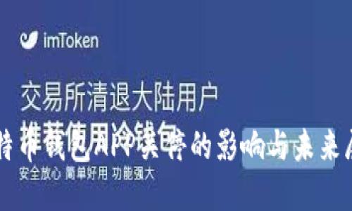比特币钱包APP关停的影响与未来展望