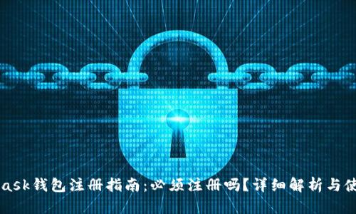 MetaMask钱包注册指南:必须注册吗?详细解析与使用技巧