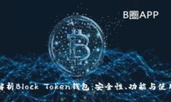 全面解析Block Token钱包：安全性、功能