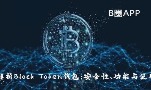 全面解析Block Token钱包:安全性、功能与使用指南