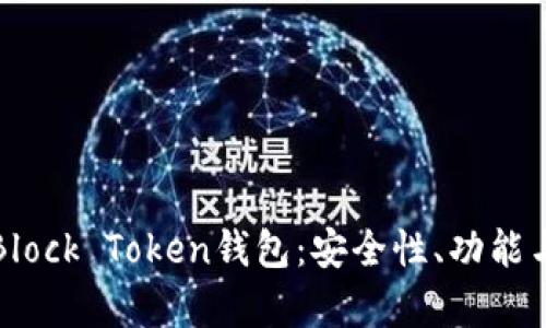 全面解析Block Token钱包:安全性、功能与使用指南