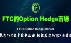 比特派钱包TRX能量获取攻略：轻松为你