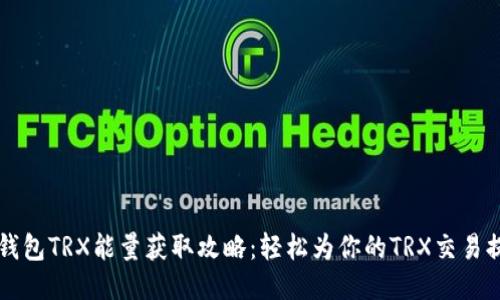 比特派钱包TRX能量获取攻略:轻松为你的TRX交易提供动力