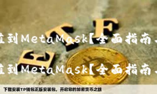 人民币如何充值到MetaMask？全面指南与常见问题解答

人民币如何充值到MetaMask？全面指南与常见问题解答