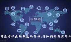 如何查看以太坊钱包的价格：详细指南