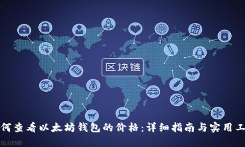 如何查看以太坊钱包的价格:详细指南与实用工具