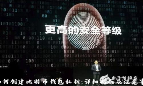 如何创建比特币钱包私钥:详细指南及注意事项