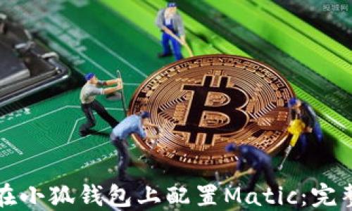 
如何在小狐钱包上配置Matic：完整指南