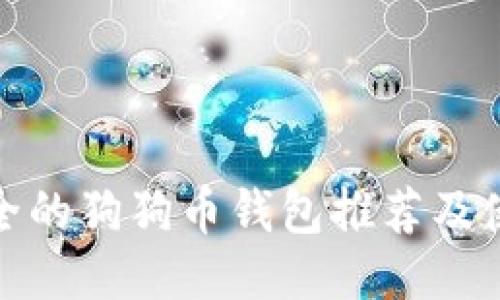: 最安全的狗狗币钱包推荐及使用指南