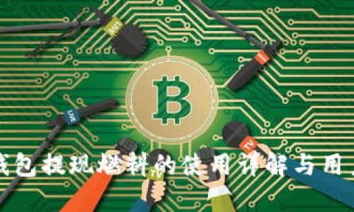 小狐钱包提现燃料的使用详解与用户指南