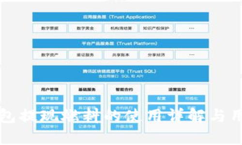 小狐钱包提现燃料的使用详解与用户指南