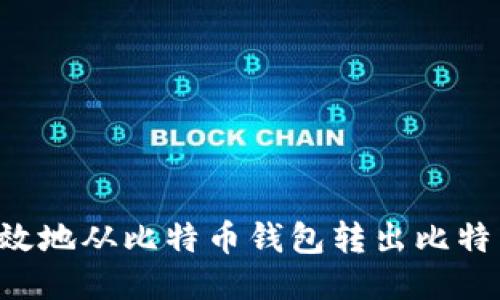 如何安全高效地从比特币钱包转出比特币:详细指南