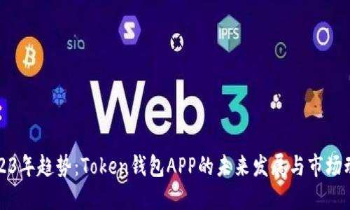 2023年趋势:Token钱包APP的未来发展与市场动态
