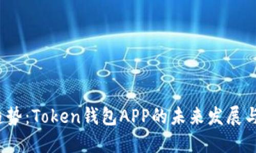 2023年趋势:Token钱包APP的未来发展与市场动态
