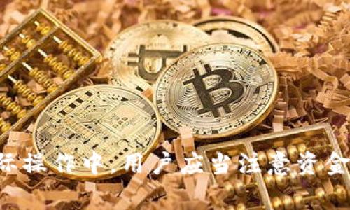   小狐钱包提狗币：真相揭秘与用户指南 / 
 guanjianci 小狐钱包, 狗币, 加密货币, 数字钱包 /guanjianci 

### 介绍：小狐钱包与狗币的关系

在数字货币快速发展的今天，各类数字钱包纷纷涌现，为用户提供方便快捷的数字货币存储与交易服务。小狐钱包作为一种新兴的数字钱包，因其对狗币的支持而备受关注。狗币（Dogecoin）自推出以来，因其有趣的文化背景和活跃的社区，获得了大量用户的青睐。然而，关于小狐钱包是否可以提取狗币的问题，困扰着不少用户。

在这篇文章中，我们将详细解答这个问题，并提供关于小狐钱包与狗币的全面分析，目的在于帮助用户更好地理解这一数字资产与所用钱包之间的关系。

### 狗币是什么？

#### 狗币的起源

狗币（Dogecoin）是2013年12月6日由程序员比利·马库斯（Billy Markus）和杰克逊·帕尔默（Jackson Palmer）推出的一种加密货币。它的标志是一只柴犬，这种设计初衷是为了嘲讽当时繁荣的加密货币市场。尽管起初是作为玩笑推出，狗币却迅速赢得了大量支持者，形成了活跃的社区，并在多次的网络活动（如“狗币爱心募捐”等）中展现了其价值。

#### 狗币的特点

狗币的主要特点包括：
- **低交易费用**：与比特币等其他主流货币相比，狗币的交易费用非常低，使得小额交易成为可能。
- **快速确认时间**：狗币的交易确认时间约为1分钟，这意味着用户能够更快地完成交易。
- **社区驱动**：狗币的成功更依赖于社区的支持，许多活动和项目都是由社区成员自发组织的。

### 小狐钱包是什么？

小狐钱包是一个汇集多种虚拟货币的数字钱包，旨在为用户提供便捷的资产管理体验。它支持多种加密货币的存储与交易，包括比特币、以太坊、狗币等。

#### 小狐钱包的功能

1. **资产管理**：用户可以在小狐钱包中查看和管理多种类型的数字资产，方便用户对投资组合进行监控。
2. **安全性高**：小狐钱包在安全性上进行了多重加密保护，确保用户资金的安全。
3. **用户友好的界面**：小狐钱包拥有简洁直观的界面，让新手用户也能够轻松上手。

### 小狐钱包提狗币是真的吗？

#### 提狗币的可能性

用户在小狐钱包中进行狗币的提取操作是可行的，但其中涉及到多个步骤及需注意的事项。

#### 提狗币步骤

1. **注册与验证**：首先，用户需要在小狐钱包中注册账户，并进行必要的身份验证。
2. **狗币充值**：在进行提取前，确保账户中已有足够的狗币资产。
3. **提币操作**：在界面中找到“提币”选项，输入提取地址和数量，点击确认。
4. **确认交易**：提币操作后，系统会生成一个交易记录，用户需等待确认。

#### 注意事项

- **网络费用**：提币时需考虑网络费用，根据区块链的拥挤程度，费用可能有所变化。
- **地址正确性**：确保输入的提币地址正确无误，错误将导致资产的丢失。
- **安全性**：建议启用双重身份验证，增加账户的安全性。

### 可能相关问题

1. 小狐钱包的安全性如何？
2. 如何在小狐钱包中购买狗币？
3. 小狐钱包是否支持转账其他币种？
4. 提取狗币后的到账时间是多少？
5. 如何恢复丢失的小狐钱包账号？

#### 小狐钱包的安全性如何？

数字钱包安全性一直是用户关注的重点。小狐钱包在安全性方面采取了多项措施，如数据加密、多重身份验证、以及冷存储机制，以确保用户资产的安全。首先，用户账户的信息和资产都经过加密处理，这样即使黑客入侵，也难以获取用户数据。

此外，小狐钱包采用双重身份验证（2FA）机制，当用户登录及进行提款时，系统会要求输入手机验证或邮箱验证码。这层安全防护显著降低了未经授权访问的风险。冷存储机制则是在离线环境中存储大部分加密货币，进一步提高了安全性。

为了增加安全性，用户在使用小狐钱包时也需注意以下几点：定期更换登录密码，保持设备安全和安装可信的软件，避免在公共网络下进行敏感操作等。这样可以大幅降低个人账号被盗的风险。

#### 如何在小狐钱包中购买狗币？

购买狗币的流程相对简单，用户可以按照以下步骤进行操作：

1. **选择购买入口**：登录小狐钱包后，找到“购买数字货币”的选项。
2. **选择狗币**：在可购买的加密货币列表中选择狗币。
3. **付款方式**：用户可以通过银行转账、信用卡或其他数字货币进行购买，选择合适的付款方式并输入购买数量。
4. **确认交易**：仔细核对信息，确认无误后完成交易。

需要注意的是，不同的购买形式可能会产生不同的交易费用。此外，小狐钱包的支持货币种类可能因地区而异，请用户自行查看相应条款。

#### 小狐钱包是否支持转账其他币种？

小狐钱包作为一款多币种支持的数字钱包，支持多种加密货币的转账与交易。用户可以在钱包内自由选择需要转账的币种，如比特币、以太坊、狗币等。转账的流程大致如下：

1. **进入转账界面**：登录小狐钱包后，选择相应的币种，点击“转账”选项。
2. **输入接收地址**：填写接收方的钱包地址，确保地址的准确性。
3. **输入转账金额**：根据需求输入转账金额，并注意交易费用。
4. **确认交易**：确认所有信息无误后，提交转账请求。

在进行转账时，用户需要考虑不同币种的网络费用，以及每种币种的确认时间。确保在进行重要转账时，留有足够的时间进行完成。

#### 提取狗币后的到账时间是多少？

狗币的提取时间一般取决于网络的繁忙程度和所选的手续费。通常情况下，狗币的交易确认时间非常快，若网络畅通，大约在几分钟之内即可完成交易确认。

用户在提取狗币时，可以在小狐钱包中查看提币状态，系统会提供实时的提币跟踪功能。一旦交易确认，资金将立即到达指定的接收地址。

然而，在网络拥堵的情况下，到账时间可能会有所延迟，建议用户在繁忙时段进行交易时，适当提高手续费，以加速确认速度。

#### 如何恢复丢失的小狐钱包账号？

如果用户不幸丢失了小狐钱包的账号，可以通过以下步骤尝试恢复账号：

1. **找回手机或邮箱**：首先确认与小狐钱包绑定的手机或邮箱能够正常使用。
2. **使用找回功能**：在登录页面选择“找回账户”，按照系统提示输入相关信息进行验证。
3. **密钥管理**：如果在创建钱包时备份了助记词或私钥，可以使用它们直接恢复钱包。

为了避免出现丢失账号的情况，建议用户在注册时妥善保存助记词和私钥，并开启双重身份验证功能，确保账户安全。

### 结论

小狐钱包和狗币的结合为用户提供了便利的数字资产管理方式。对于想要提取狗币的用户，小狐钱包不仅可以满足他们的需求，还提供了多种安全保护措施。在实际操作中，用户应当注意资金安全、交易确认时间及相关费用问题，确保交易的顺利完成。通过本文的详细分析，希望能帮助用户更好地理解小狐钱包和狗币，做出明智的投资决策。