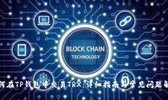 如何在TP钱包中交易TRX：详细指南与常