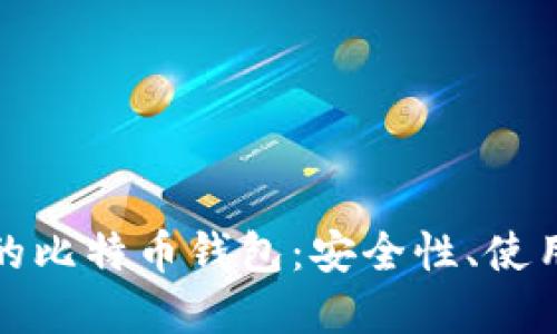 华为应用商店中的比特币钱包:安全性、使用指南与最佳选择