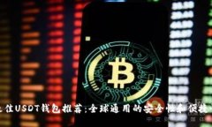 最佳USDT钱包推荐：全球通用的安全性
