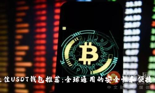 最佳USDT钱包推荐:全球通用的安全性和便捷性