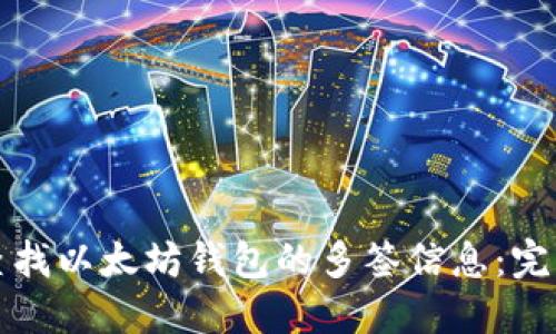 如何查找以太坊钱包的多签信息:完整指南