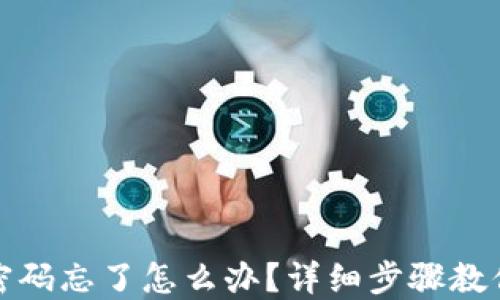 
小狐钱包密码忘了怎么办？详细步骤教你找回密码