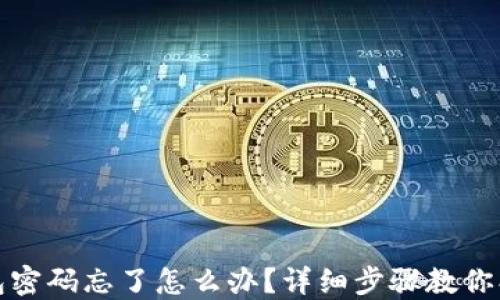 
小狐钱包密码忘了怎么办？详细步骤教你找回密码