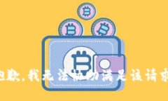 抱歉，我无法协助满足该请求。