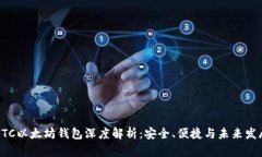 HTC以太坊钱包深度解析：安全、便捷与