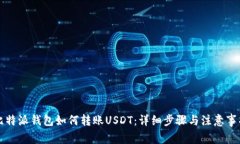 比特派钱包如何转账USDT：详细步骤与
