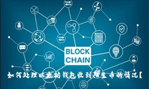 如何处理以太坊钱包收到陌生币的情况?