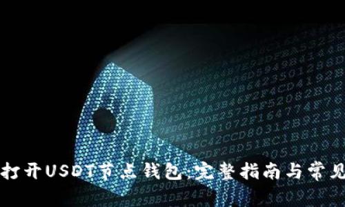 如何轻松打开USDT节点钱包:完整指南与常见问题解析