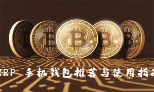 XRP 手机钱包推荐与使用指南