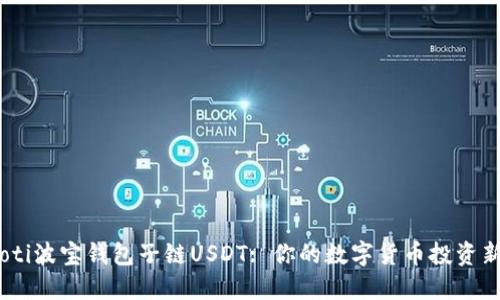 bianoti波宝钱包子链USDT: 你的数字货币投资新选择