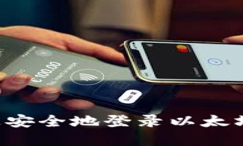 如何在新手机上安全地登录以太坊钱包:详细指南