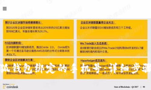 如何更换小狐钱包绑定的手机号：详细步骤与注意事项