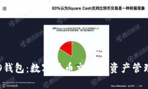 全面解析TAO钱包:数字货币交易与资产管理的最佳选择