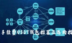 低手续费USDT钱包推荐及选购指南
