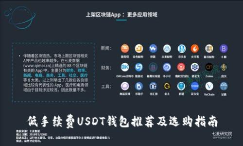 低手续费USDT钱包推荐及选购指南