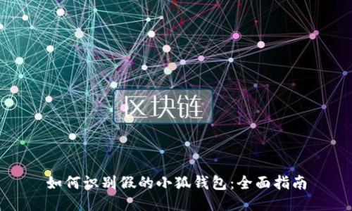 如何识别假的小狐钱包：全面指南